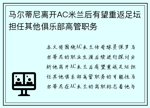 马尔蒂尼离开AC米兰后有望重返足坛担任其他俱乐部高管职务