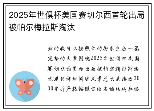 2025年世俱杯美国赛切尔西首轮出局被帕尔梅拉斯淘汰
