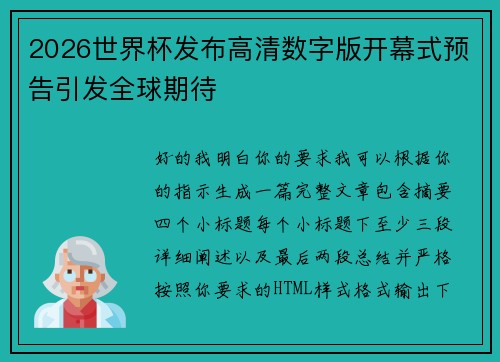 2026世界杯发布高清数字版开幕式预告引发全球期待 2026世界杯发布高清数字版开幕式预告引发全球期待