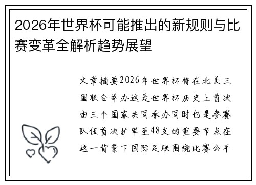 2026年世界杯可能推出的新规则与比赛变革全解析趋势展望