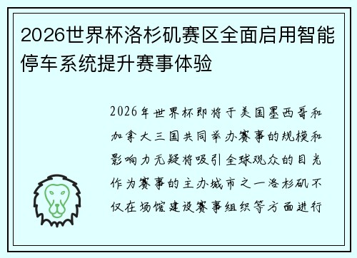 2026世界杯洛杉矶赛区全面启用智能停车系统提升赛事体验