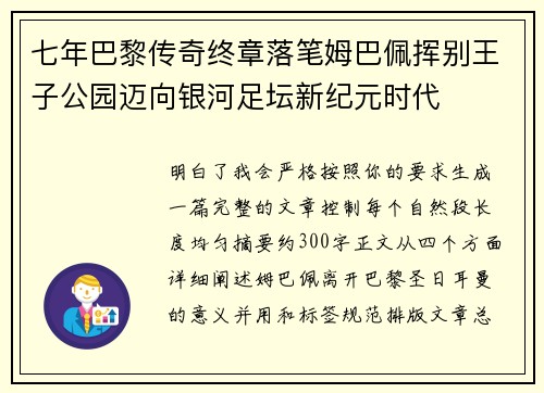 七年巴黎传奇终章落笔姆巴佩挥别王子公园迈向银河足坛新纪元时代