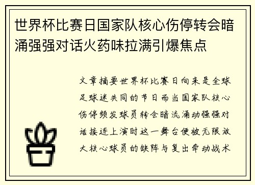 世界杯比赛日国家队核心伤停转会暗涌强强对话火药味拉满引爆焦点
