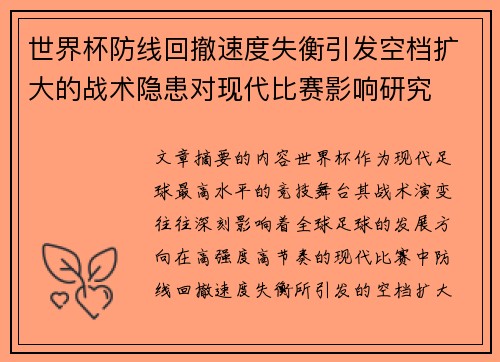 世界杯防线回撤速度失衡引发空档扩大的战术隐患对现代比赛影响研究