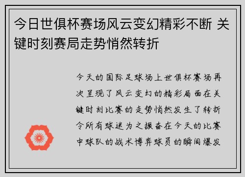 今日世俱杯赛场风云变幻精彩不断 关键时刻赛局走势悄然转折