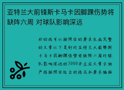 亚特兰大前锋斯卡马卡因脚踝伤势将缺阵六周 对球队影响深远