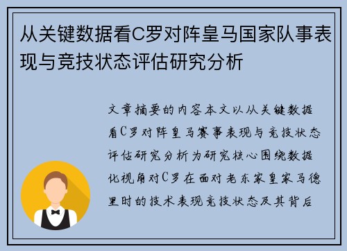从关键数据看C罗对阵皇马国家队事表现与竞技状态评估研究分析