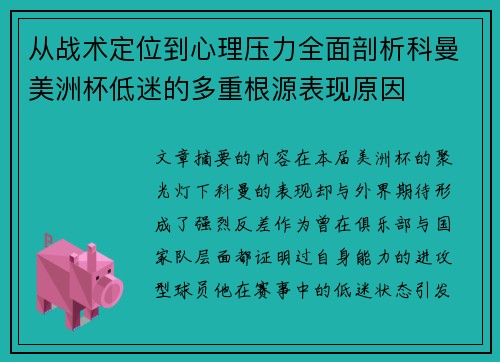 从战术定位到心理压力全面剖析科曼美洲杯低迷的多重根源表现原因