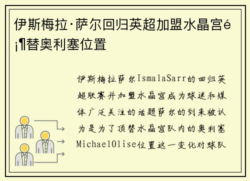 伊斯梅拉·萨尔回归英超加盟水晶宫顶替奥利塞位置