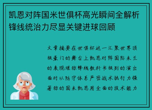 凯恩对阵国米世俱杯高光瞬间全解析锋线统治力尽显关键进球回顾