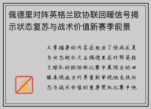 佩德里对阵英格兰欧协联回暖信号揭示状态复苏与战术价值新赛季前景