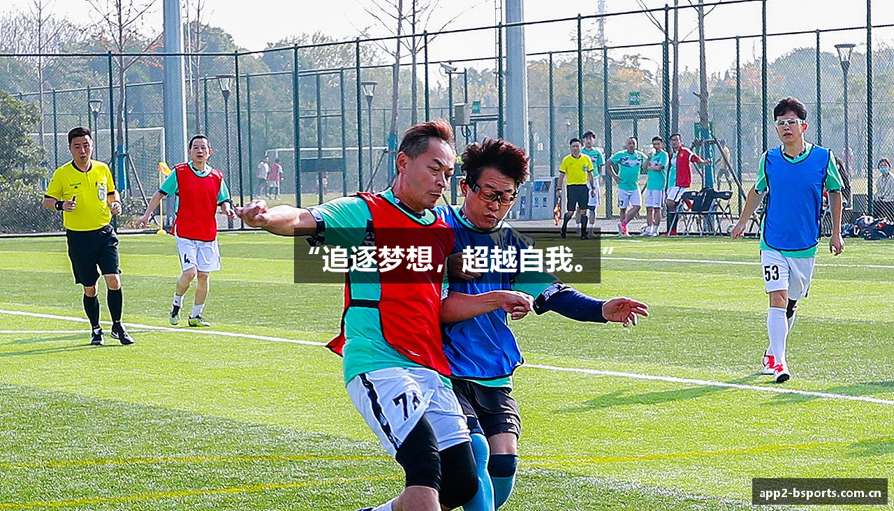 “追逐梦想，超越自我。”