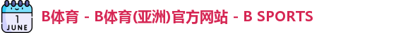 B体育